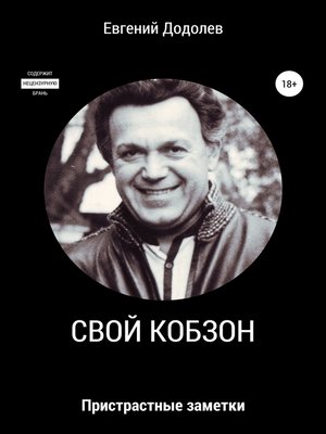 cover image of Свой Кобзон